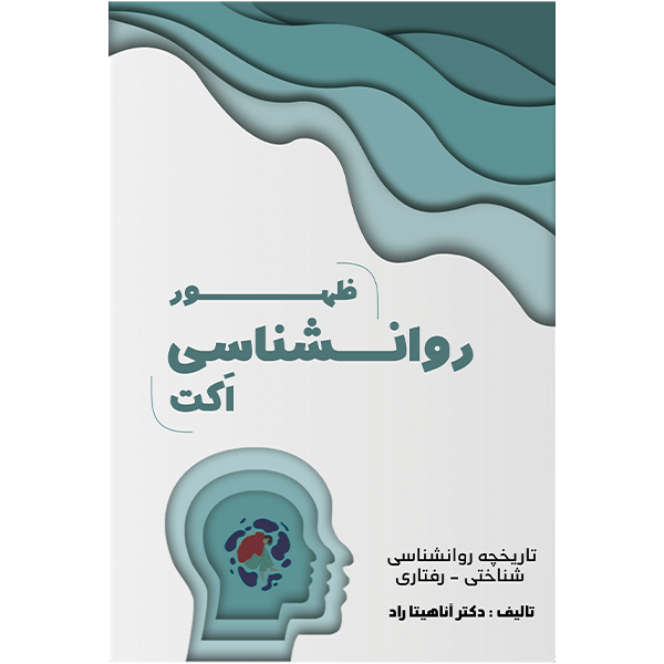 کتاب روانشناسی ACT - آناهیتا راد