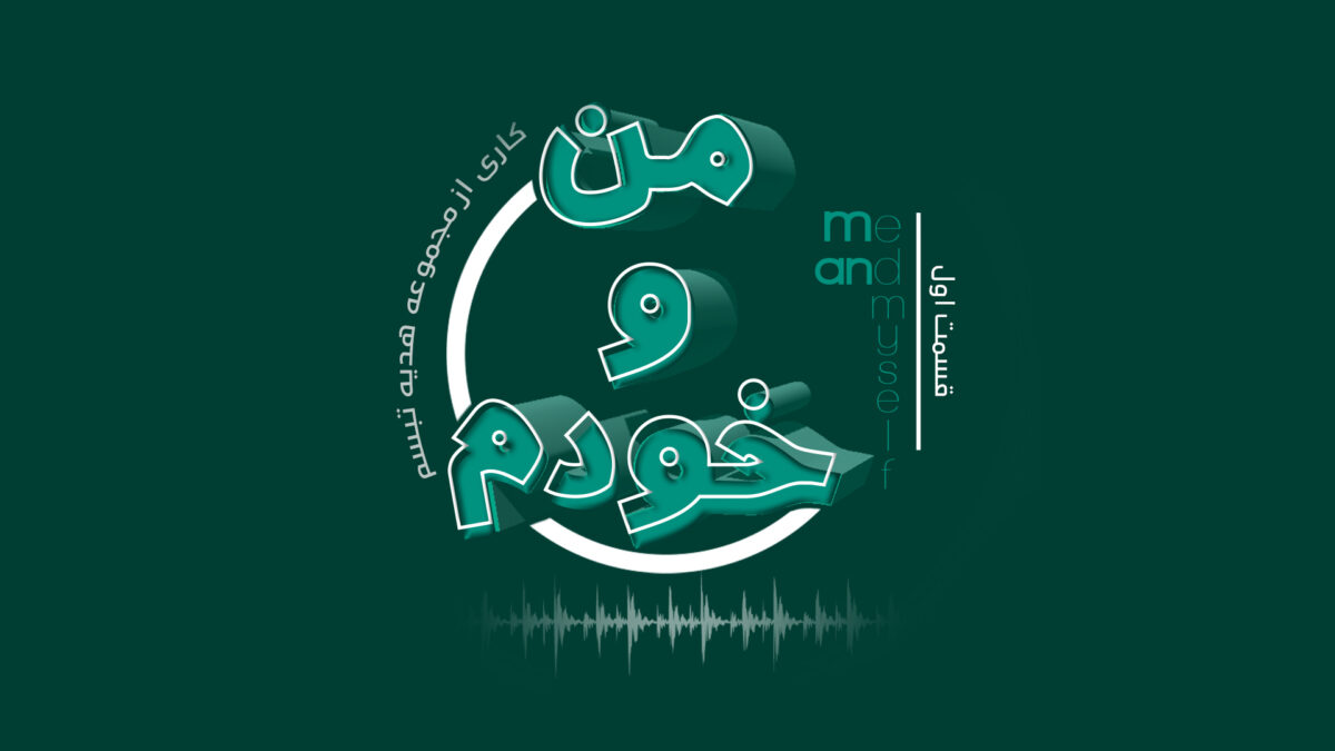 رابطه والد فرزندی - آناهیتا راد