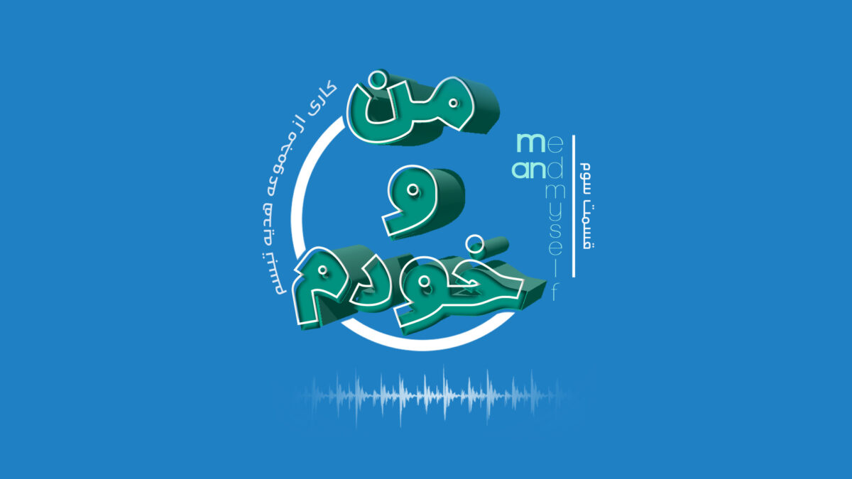 من و خودم - شخصیت در روابط - آناهیتا راد