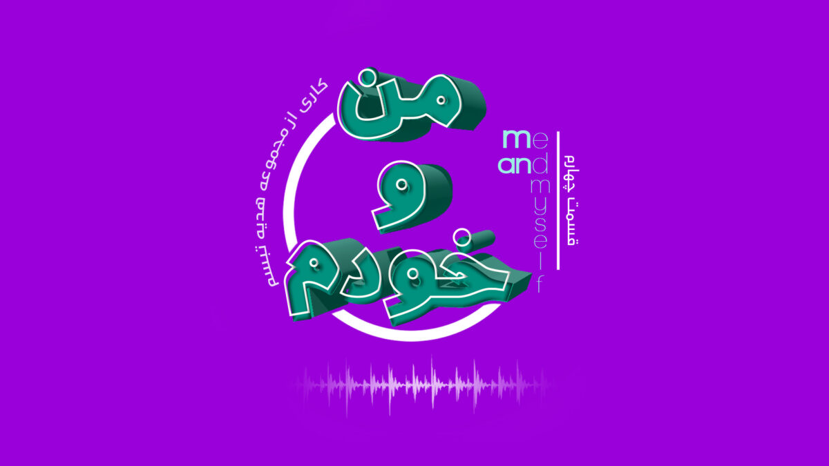 من و خودم - ترس - آناهیتا راد