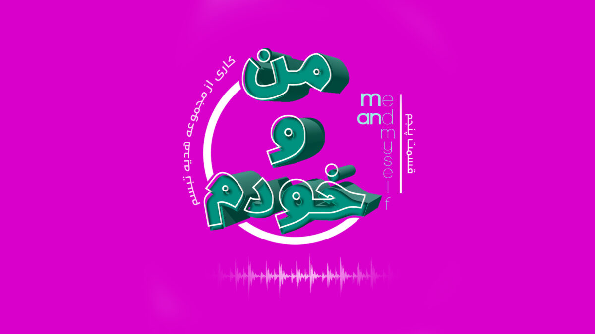 من و خودم ترس از صمیمیت - آناهیتا راد