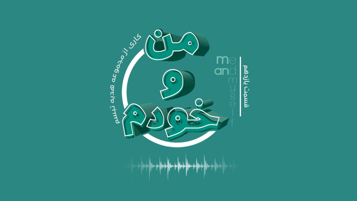 من و خودم موضوع شانس - آناهیتا راد