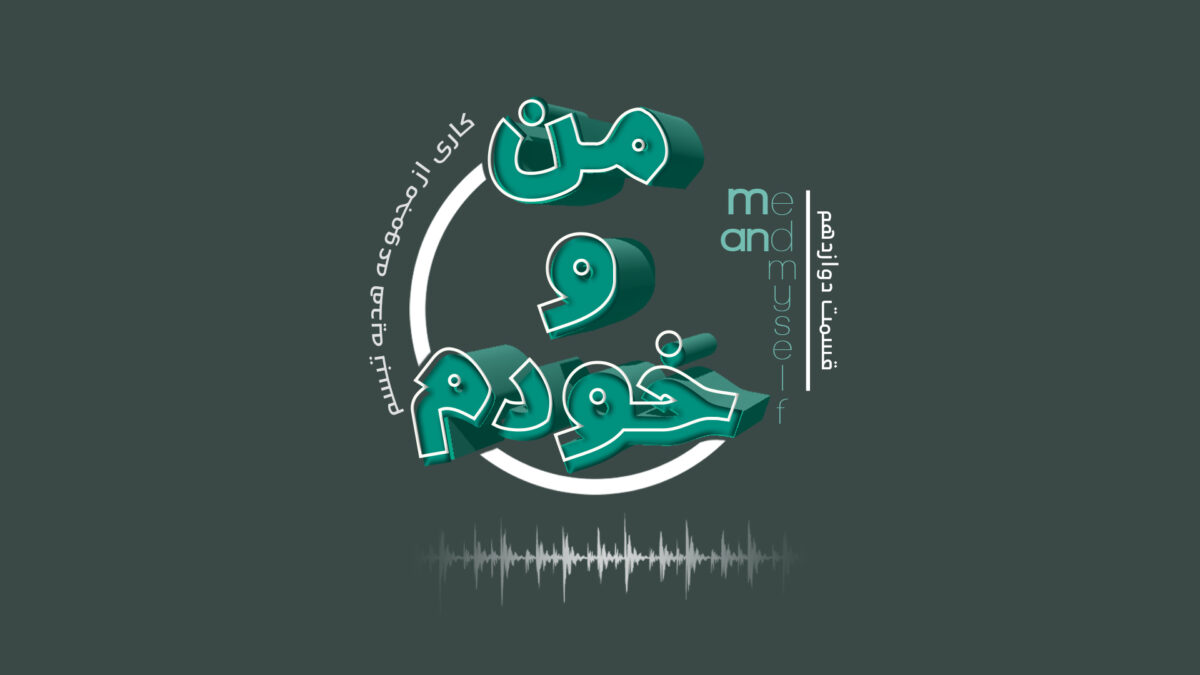 پادکست استرس و اضطراب - آناهیتا راد