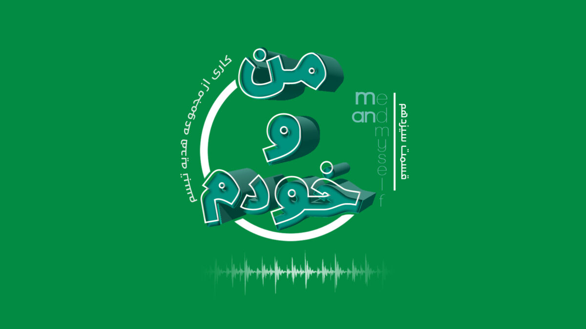 پادکست مهاجرت - آناهیتا راد