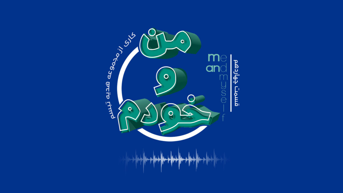 روانشناسی مهاجرت - آناهیتا راد