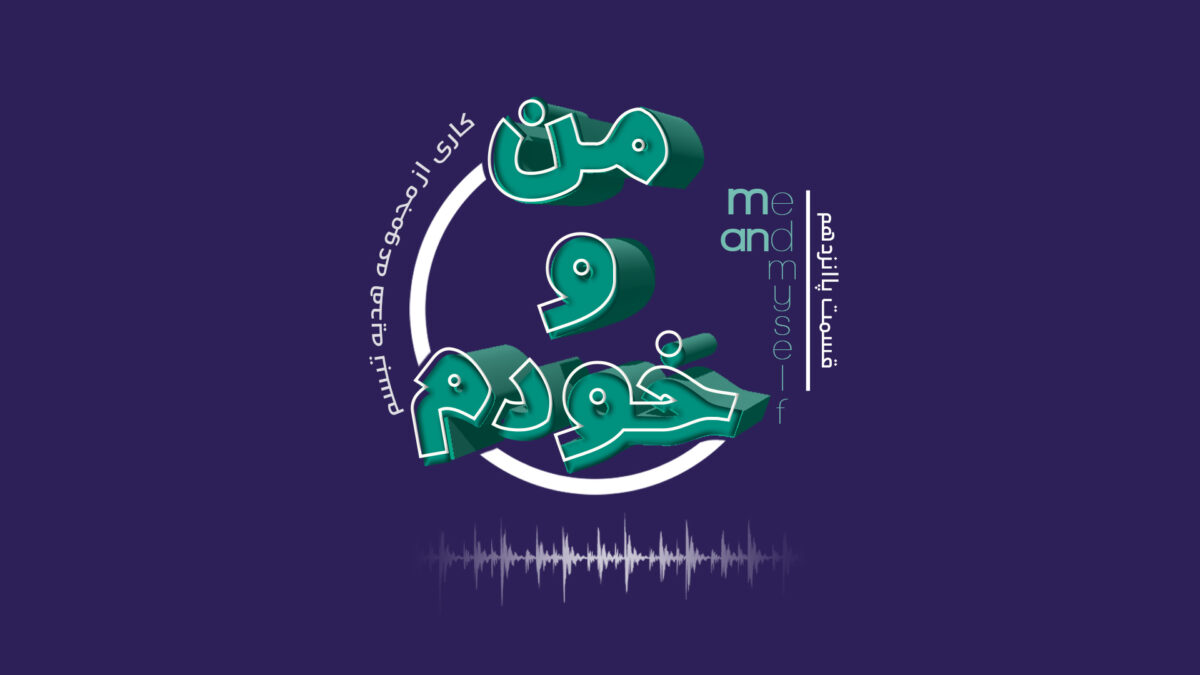 مهندسی فکر - آناهیتا راد