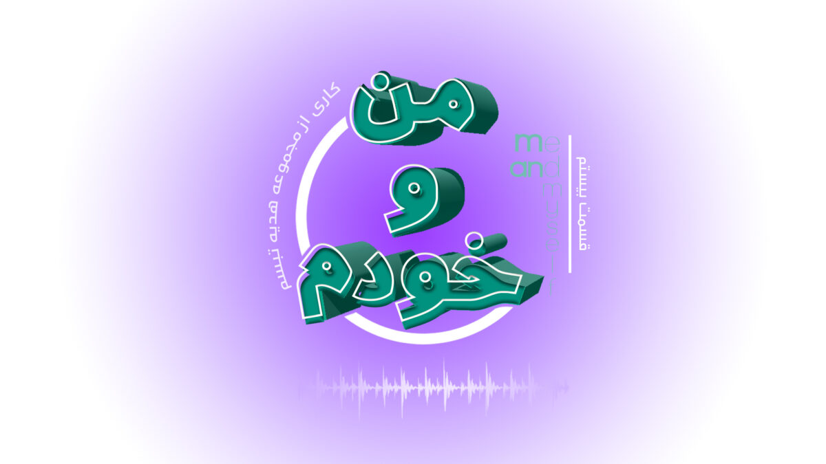 حسادت در روانشناسی | پادکست من و خودم | - آناهیتا راد