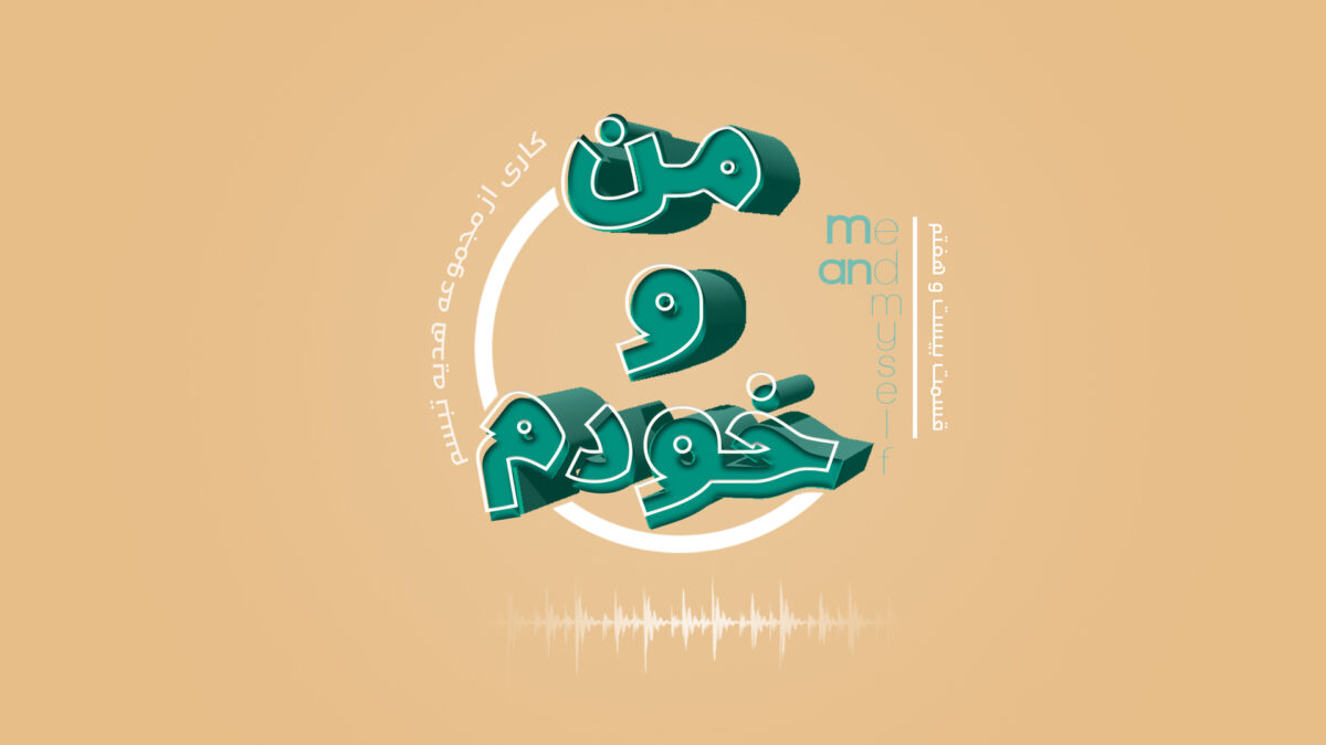 پادکست من و خودم