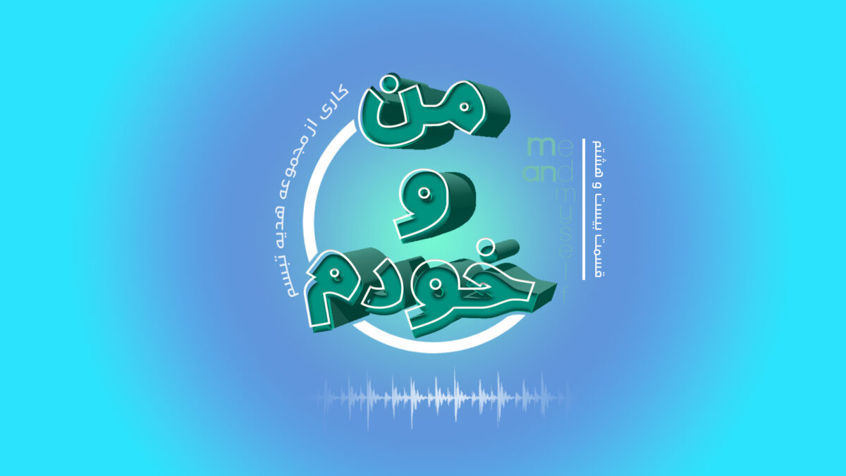 پادکست من و خودم